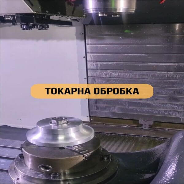 Високоточна металообробка Токарна обробка Наші роботи